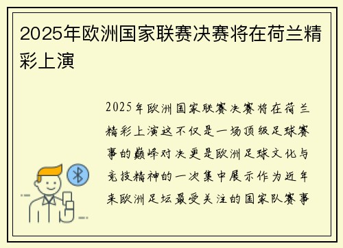 2025年欧洲国家联赛决赛将在荷兰精彩上演