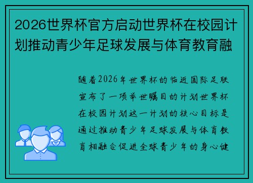 2026世界杯官方启动世界杯在校园计划推动青少年足球发展与体育教育融合 🌍⚽📚