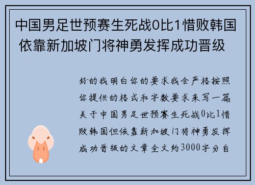 中国男足世预赛生死战0比1惜败韩国 依靠新加坡门将神勇发挥成功晋级