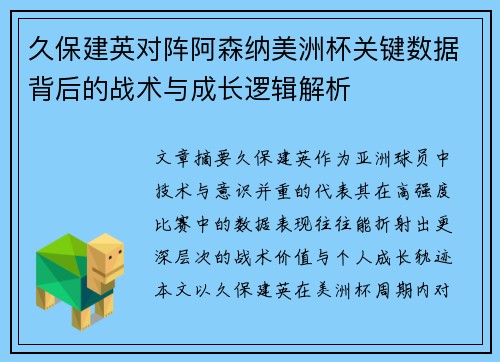 久保建英对阵阿森纳美洲杯关键数据背后的战术与成长逻辑解析