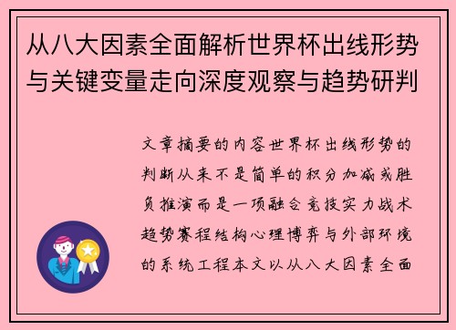 从八大因素全面解析世界杯出线形势与关键变量走向深度观察与趋势研判