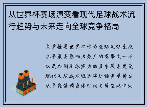 从世界杯赛场演变看现代足球战术流行趋势与未来走向全球竞争格局