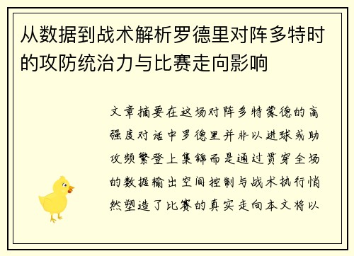 从数据到战术解析罗德里对阵多特时的攻防统治力与比赛走向影响