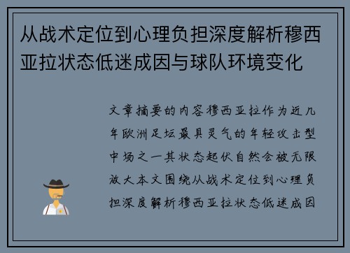 从战术定位到心理负担深度解析穆西亚拉状态低迷成因与球队环境变化