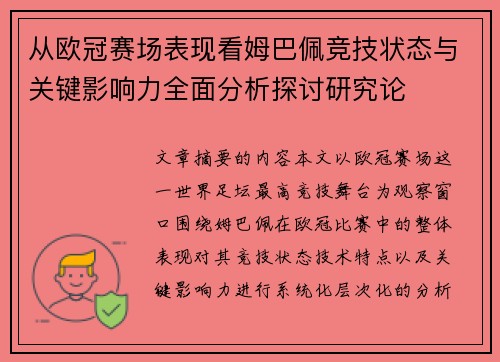 从欧冠赛场表现看姆巴佩竞技状态与关键影响力全面分析探讨研究论