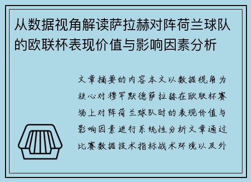 从数据视角解读萨拉赫对阵荷兰球队的欧联杯表现价值与影响因素分析