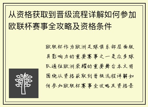 从资格获取到晋级流程详解如何参加欧联杯赛事全攻略及资格条件