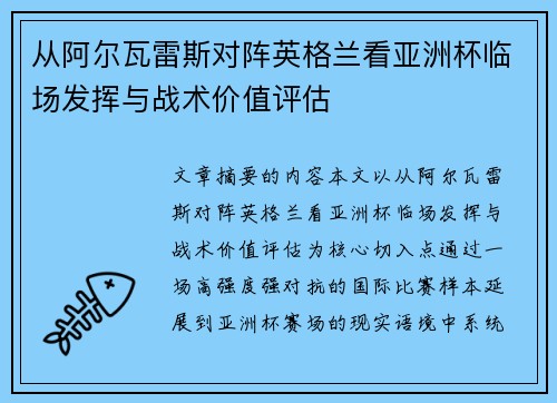 从阿尔瓦雷斯对阵英格兰看亚洲杯临场发挥与战术价值评估