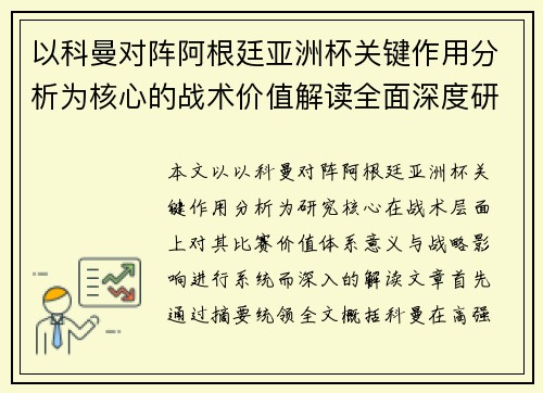 以科曼对阵阿根廷亚洲杯关键作用分析为核心的战术价值解读全面深度研究
