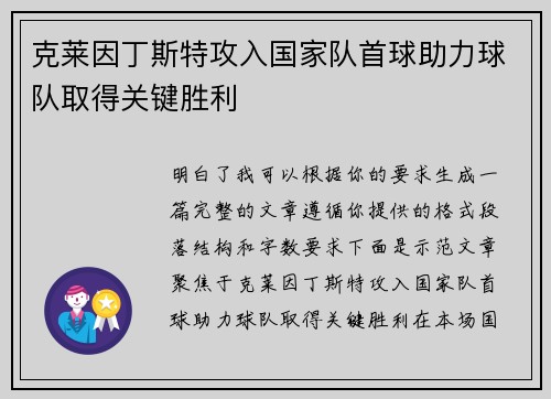 克莱因丁斯特攻入国家队首球助力球队取得关键胜利