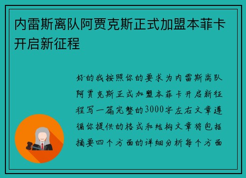 内雷斯离队阿贾克斯正式加盟本菲卡开启新征程
