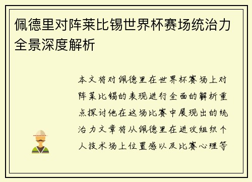 佩德里对阵莱比锡世界杯赛场统治力全景深度解析