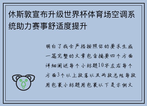 休斯敦宣布升级世界杯体育场空调系统助力赛事舒适度提升