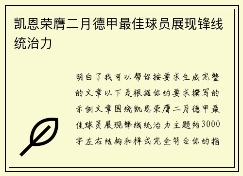 凯恩荣膺二月德甲最佳球员展现锋线统治力