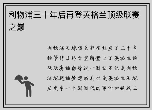 利物浦三十年后再登英格兰顶级联赛之巅
