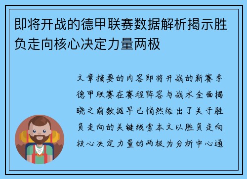 即将开战的德甲联赛数据解析揭示胜负走向核心决定力量两极
