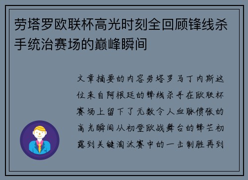 劳塔罗欧联杯高光时刻全回顾锋线杀手统治赛场的巅峰瞬间