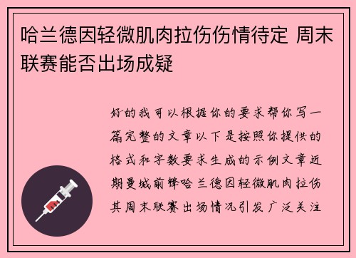哈兰德因轻微肌肉拉伤伤情待定 周末联赛能否出场成疑