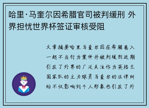哈里·马奎尔因希腊官司被判缓刑 外界担忧世界杯签证审核受阻