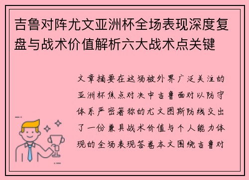 吉鲁对阵尤文亚洲杯全场表现深度复盘与战术价值解析六大战术点关键