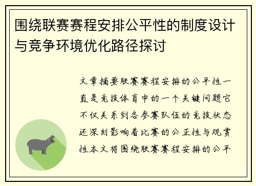 围绕联赛赛程安排公平性的制度设计与竞争环境优化路径探讨