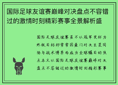 国际足球友谊赛巅峰对决盘点不容错过的激情时刻精彩赛事全景解析盛