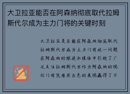 大卫拉亚能否在阿森纳彻底取代拉姆斯代尔成为主力门将的关键时刻