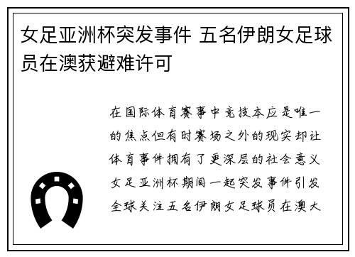 女足亚洲杯突发事件 五名伊朗女足球员在澳获避难许可