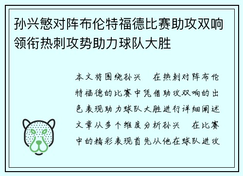 孙兴慜对阵布伦特福德比赛助攻双响领衔热刺攻势助力球队大胜