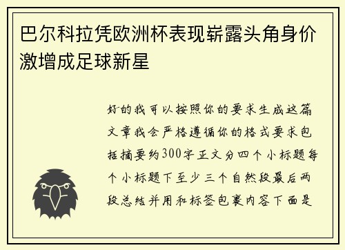 巴尔科拉凭欧洲杯表现崭露头角身价激增成足球新星