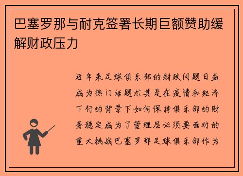 巴塞罗那与耐克签署长期巨额赞助缓解财政压力