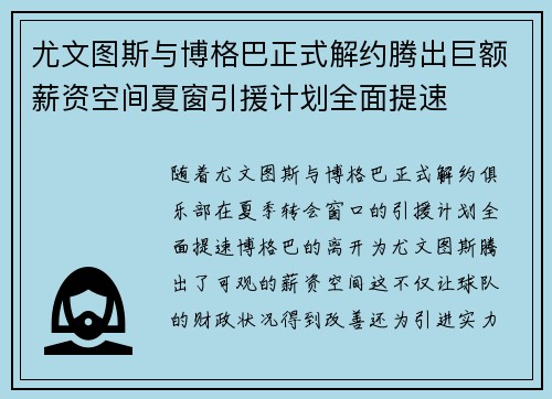 尤文图斯与博格巴正式解约腾出巨额薪资空间夏窗引援计划全面提速