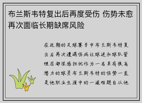 布兰斯韦特复出后再度受伤 伤势未愈再次面临长期缺席风险