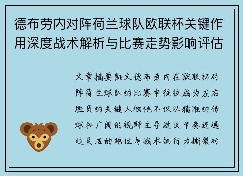 德布劳内对阵荷兰球队欧联杯关键作用深度战术解析与比赛走势影响评估