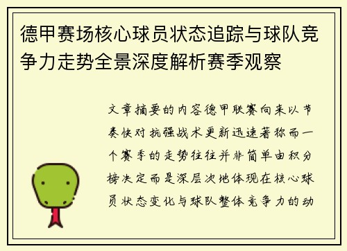 德甲赛场核心球员状态追踪与球队竞争力走势全景深度解析赛季观察