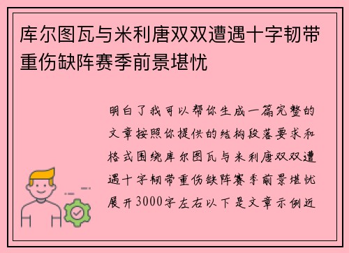 库尔图瓦与米利唐双双遭遇十字韧带重伤缺阵赛季前景堪忧