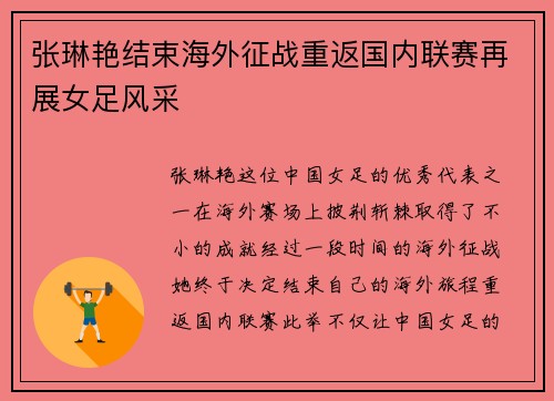张琳艳结束海外征战重返国内联赛再展女足风采