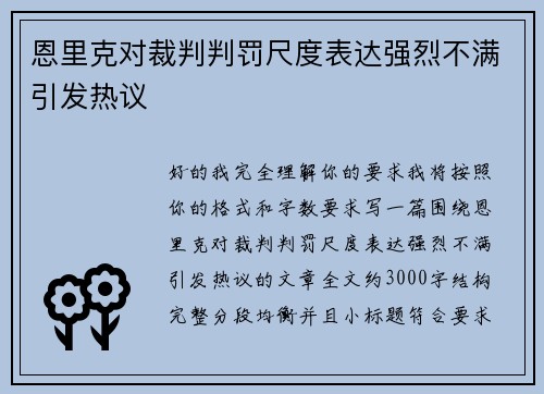 恩里克对裁判判罚尺度表达强烈不满引发热议
