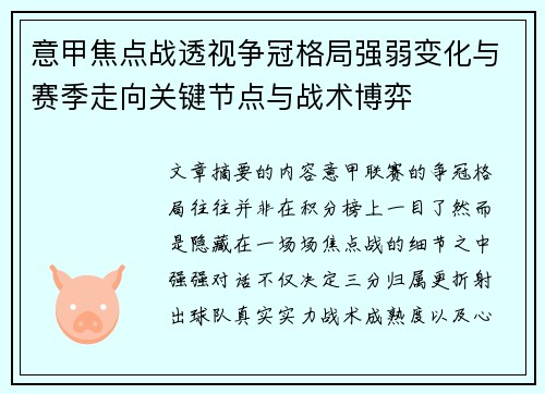 意甲焦点战透视争冠格局强弱变化与赛季走向关键节点与战术博弈