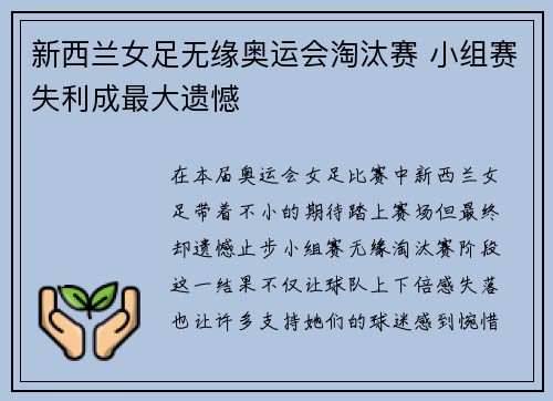 新西兰女足无缘奥运会淘汰赛 小组赛失利成最大遗憾