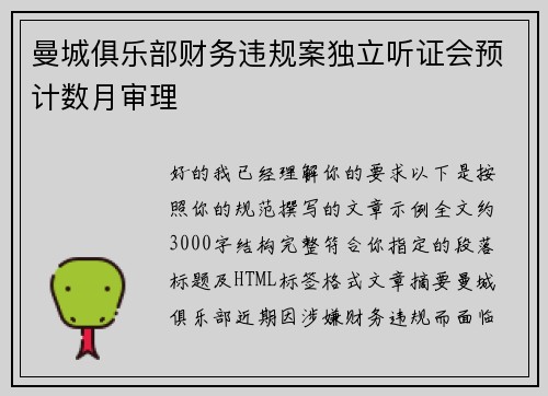 曼城俱乐部财务违规案独立听证会预计数月审理