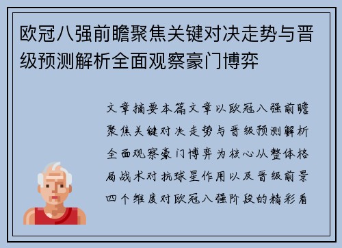 欧冠八强前瞻聚焦关键对决走势与晋级预测解析全面观察豪门博弈