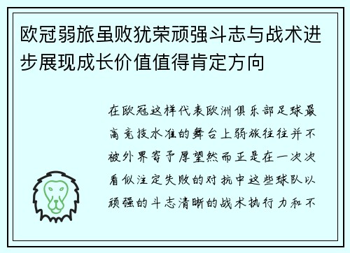 欧冠弱旅虽败犹荣顽强斗志与战术进步展现成长价值值得肯定方向