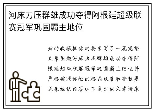 河床力压群雄成功夺得阿根廷超级联赛冠军巩固霸主地位