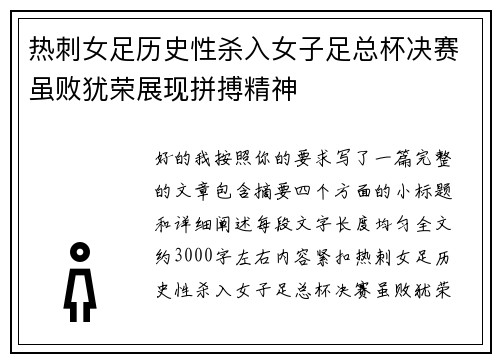 热刺女足历史性杀入女子足总杯决赛虽败犹荣展现拼搏精神