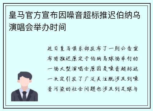 皇马官方宣布因噪音超标推迟伯纳乌演唱会举办时间