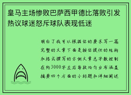 皇马主场惨败巴萨西甲德比落败引发热议球迷怒斥球队表现低迷