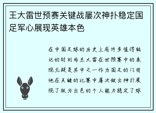 王大雷世预赛关键战屡次神扑稳定国足军心展现英雄本色
