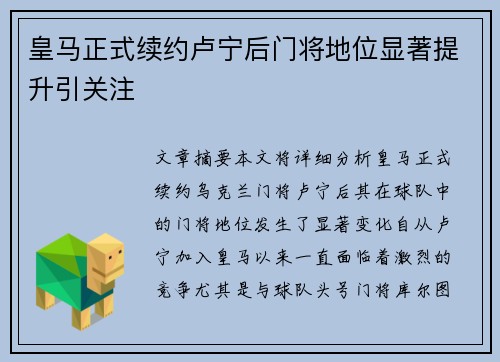 皇马正式续约卢宁后门将地位显著提升引关注