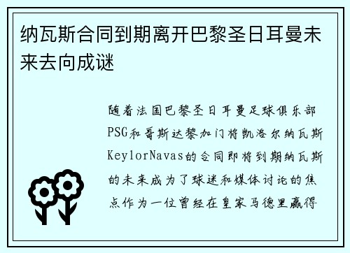 纳瓦斯合同到期离开巴黎圣日耳曼未来去向成谜